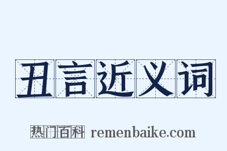 丑言近义词是什么意思的图片